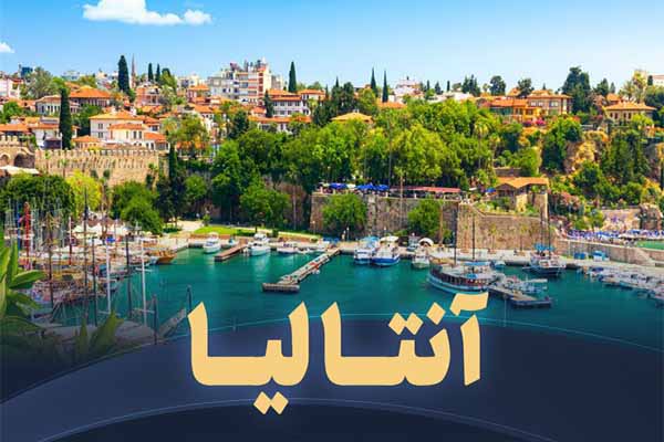 تور-آنتالیا---6-شب-(24-مرداد-1404)