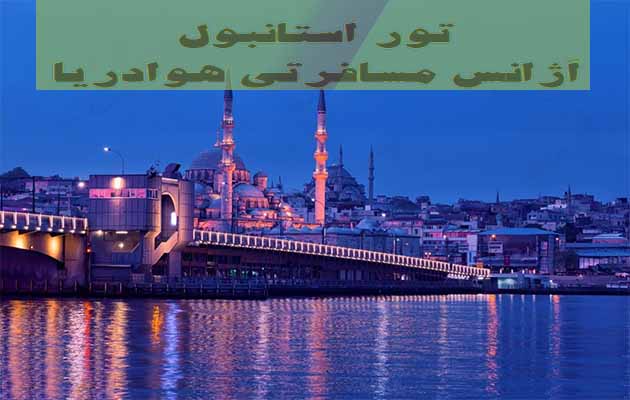 تور-استانبول---3-شب-و-4-روز-(-23-مرداد-1404-)