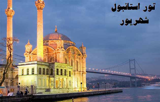 تور-استانبول---3-شب-و-4-روز-(28-مرداد-1404)