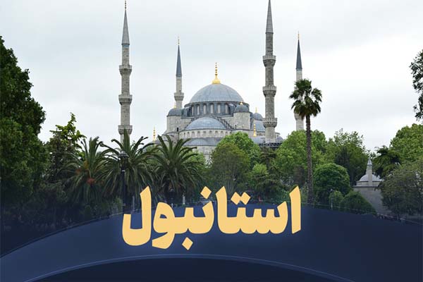 تور-استانبول---4شب-و-5روز-(30-مرداد-1404)