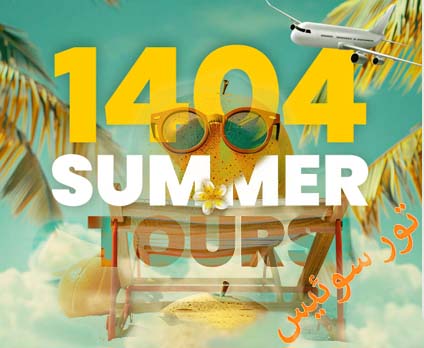 تور-سوئیس-ایتالیا-|-تابستان-1404