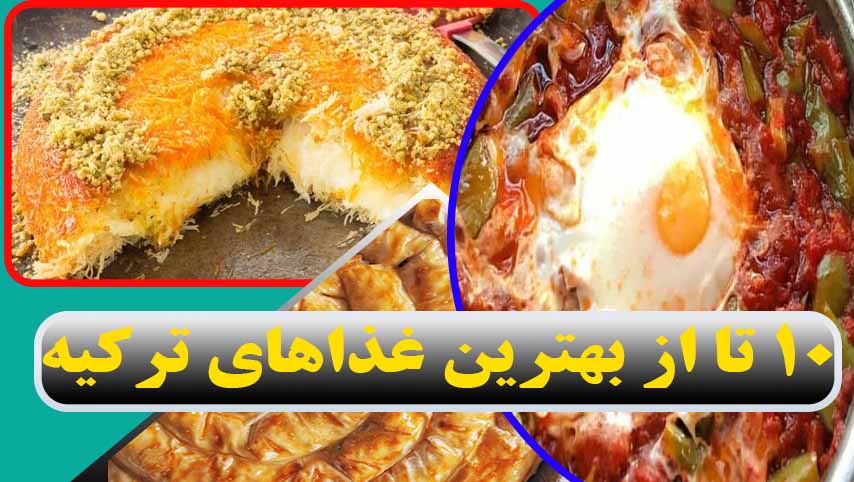 10-تا-از-بهترین-غذاهای-ترکیه-که-باید-امتحان-کنید