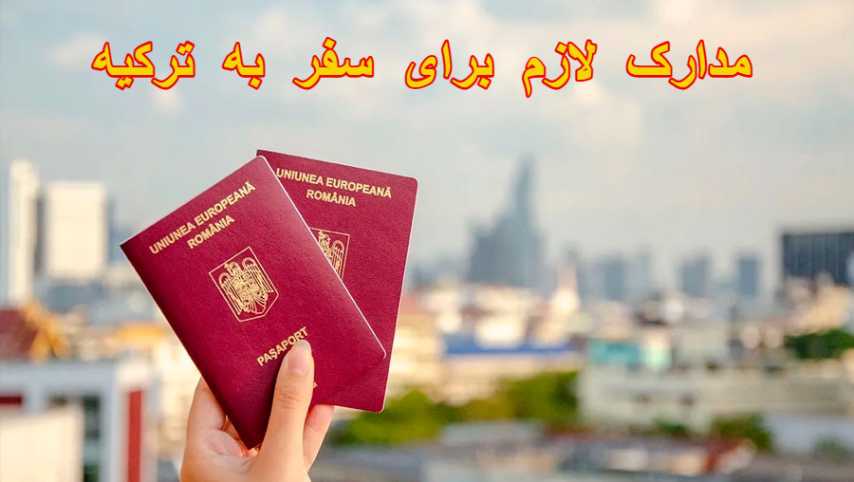 مدارک-لازم-برای-سفر-به-ترکیه---لیست-و-راهنمای-کامل-اخذ-مدارک
