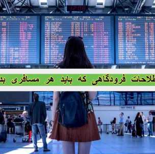 اصطلاحات-فرودگاهی-،-آشنایی-با-اصطلاحات-فرودگاه-برای-مسافران