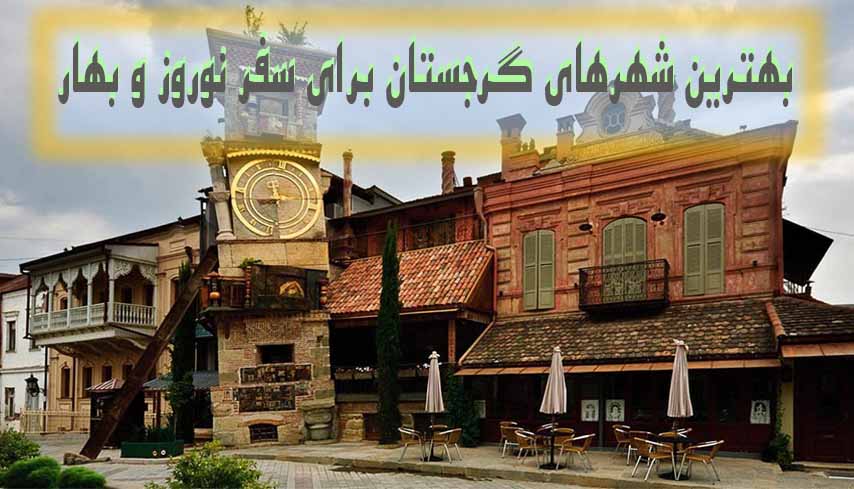 بهترین-شهر-گرجستان-برای-سفر-نوروزی-و-بهار-کدام-است؟
