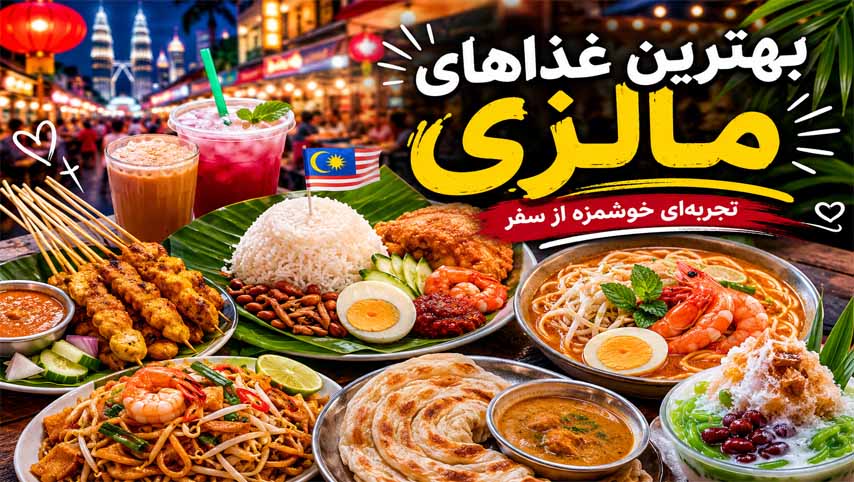بهترین غذاهای خیابانی مالزی | معرفی 5 تا از غذاهای محبوب و سنتی مالزی بهترین-غذاهای-خیابانی-مالزی-|-معرفی-5-تا-از-غذاهای-محبوب-و-سنتی-مالزی