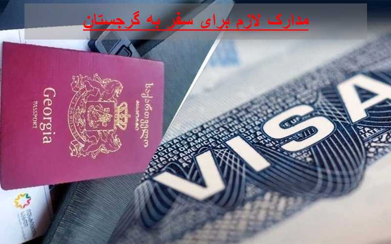 مدارک-لازم-برای-سفر-به-گرجستان