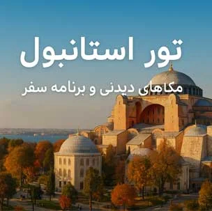 در-تور-استانبول-از-کجاها-دیدن-کنیم؟-بهترین-برنامه-سفر-به-استانبول
