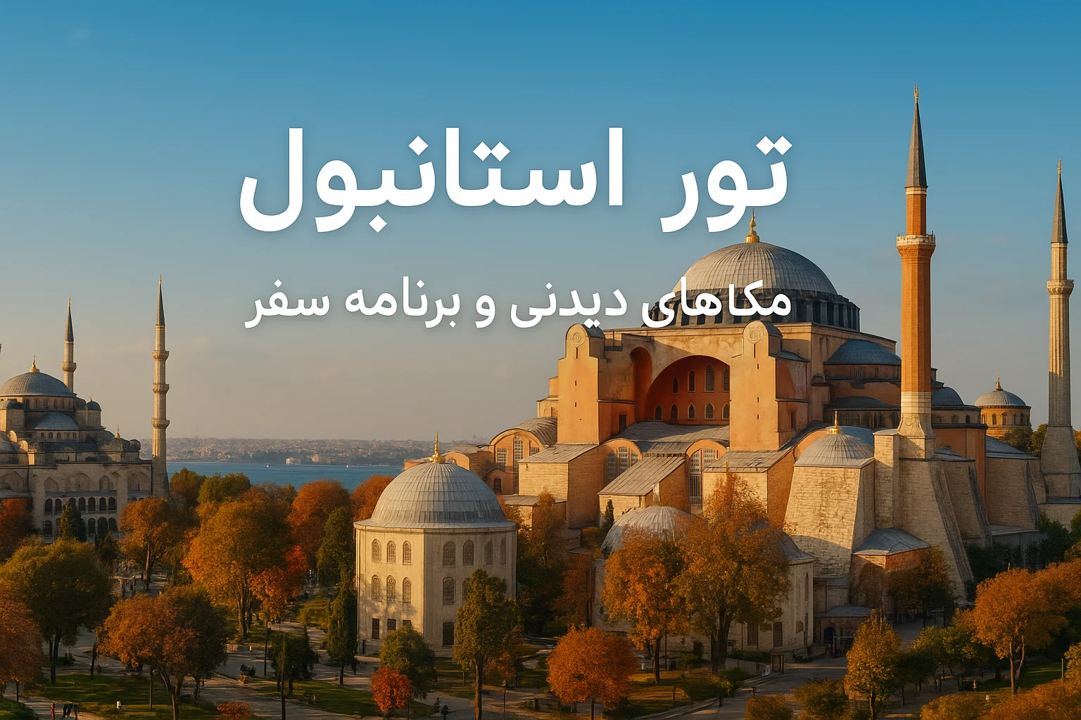 در تور استانبول از کجاها دیدن کنیم؟ بهترین برنامه سفر به استانبول در-تور-استانبول-از-کجاها-دیدن-کنیم؟-بهترین-برنامه-سفر-به-استانبول