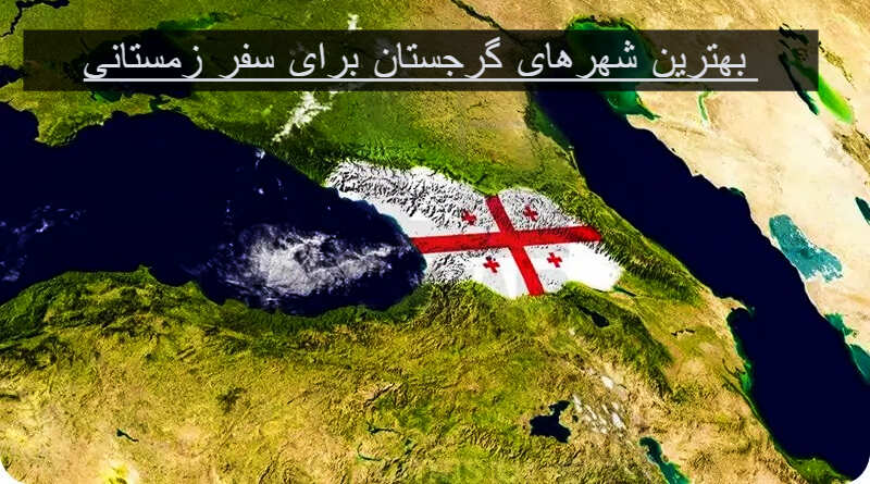 بهترین-شهرهای-گرجستان-برای-سفر-زمستانی-کدام‌اند؟