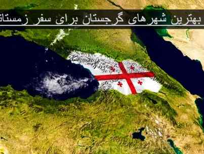 بهترین-شهرهای-گرجستان-برای-سفر-زمستانی-کدام‌اند؟