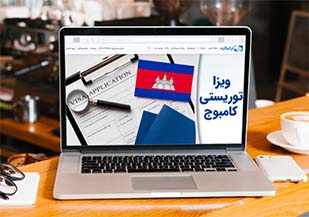 ویزا-توریستی-کامبوج