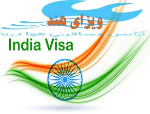 ویزای-توریستی-هند
