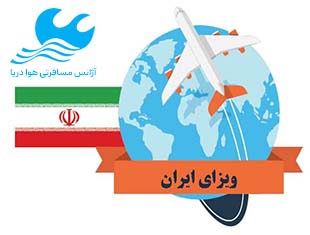 ویزای-توریستی-ایران