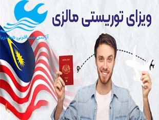 ویزای-توریستی-مالزی