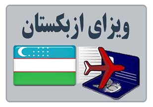 ویزای-توریستی-ازبکستان