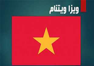 ویزای-توریستی-ویتنام