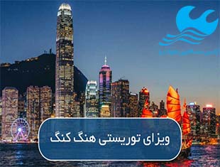 ویزای-توریستی-هنگ-کنگ