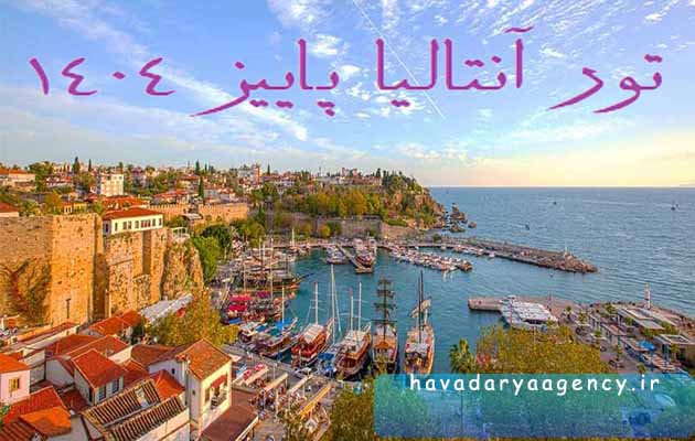 تور-آنتالیا-(6-شب-و-7-روز-|-5-مهر-1404-)