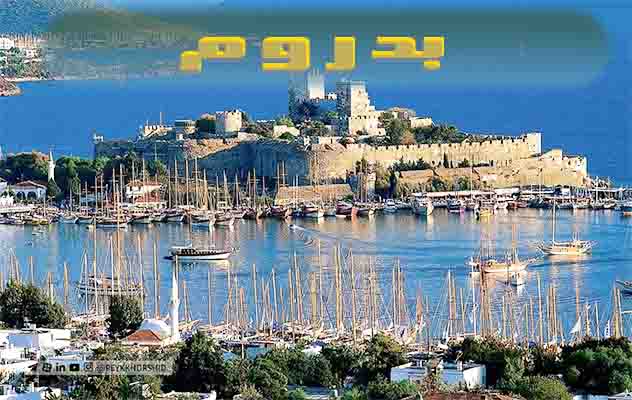 تور-بدروم-(-6-شب-و-7-روز-|-1404-07-18-)