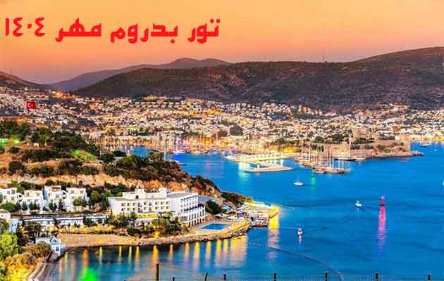 تور-بدروم-(6-شب-و-7-روز-|-1404-07-03-)