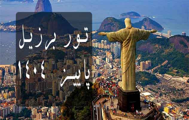 تور-برزیل-(-11-روز-|-18-مهر-1404)-(ویژه-فستیوال-تومارولند)