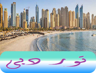 تور-دبی-(3-شب-و-4-روز-|-21-شهریور-1404)