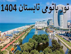 تور-گرجستان-|-باتومی-(7-مرداد---1404)