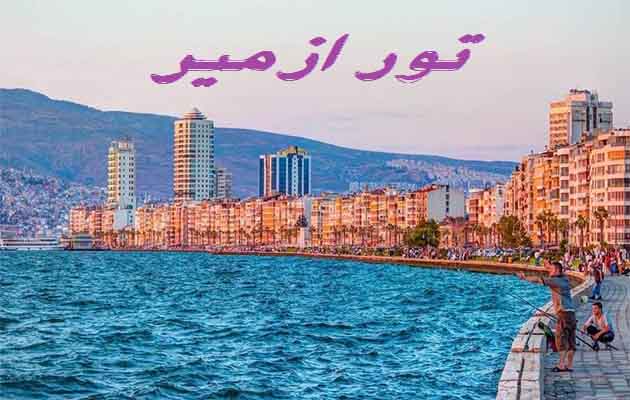 تور-ازمیر-(6-شب-و-7-روز-|-1404-06-28-)