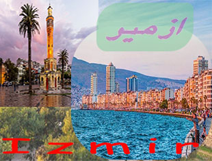 تور-ازمیر-(6-شب-و-7-روز-|-1404-06-28-)