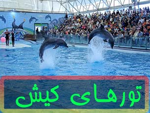 تور-کیش-(28-مهر-1404)