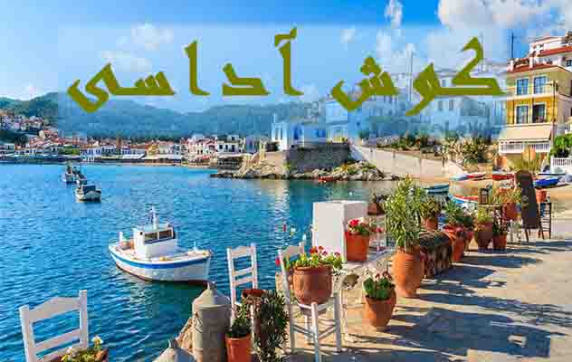 تور-کوش-آداسی-(-6-شب-و-7روز-|-1404-07-25-)