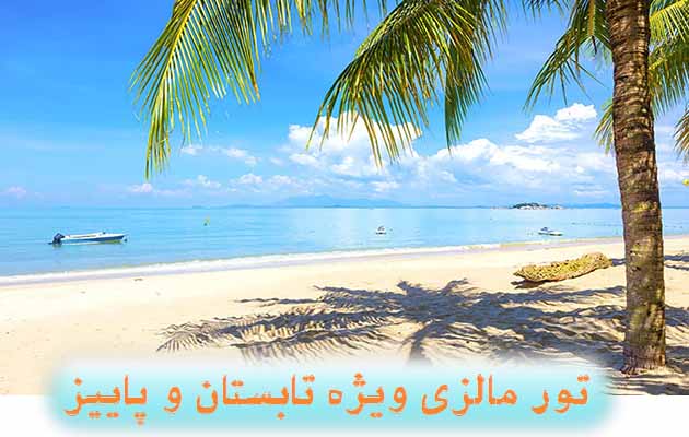 تور-کوالالامپور---پنانگ-(7شب-|-تابستان-و-پاییز)