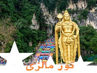 تور-کوالالامپور---پنانگ-(7شب-|-تابستان-و-پاییز-1404)