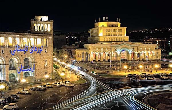 تور-ارمنستان-(3-شب-5مرداد1404)