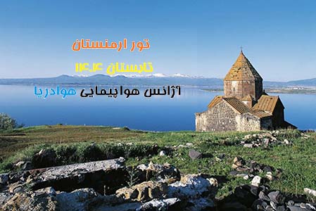 تور-ارمنستان-3-شب-(19-مرداد-|-تابستان1404)