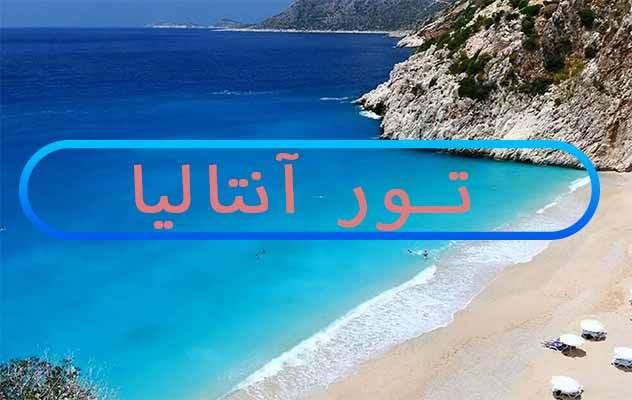 تور-آنتالیا-2-آبان-1404