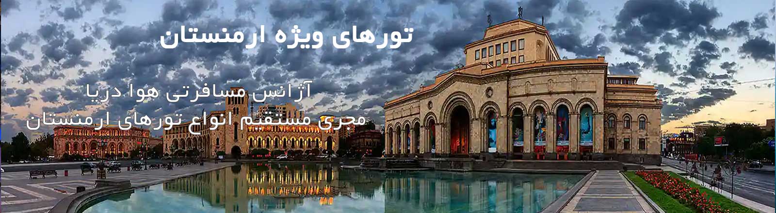 تور-ارمنستان