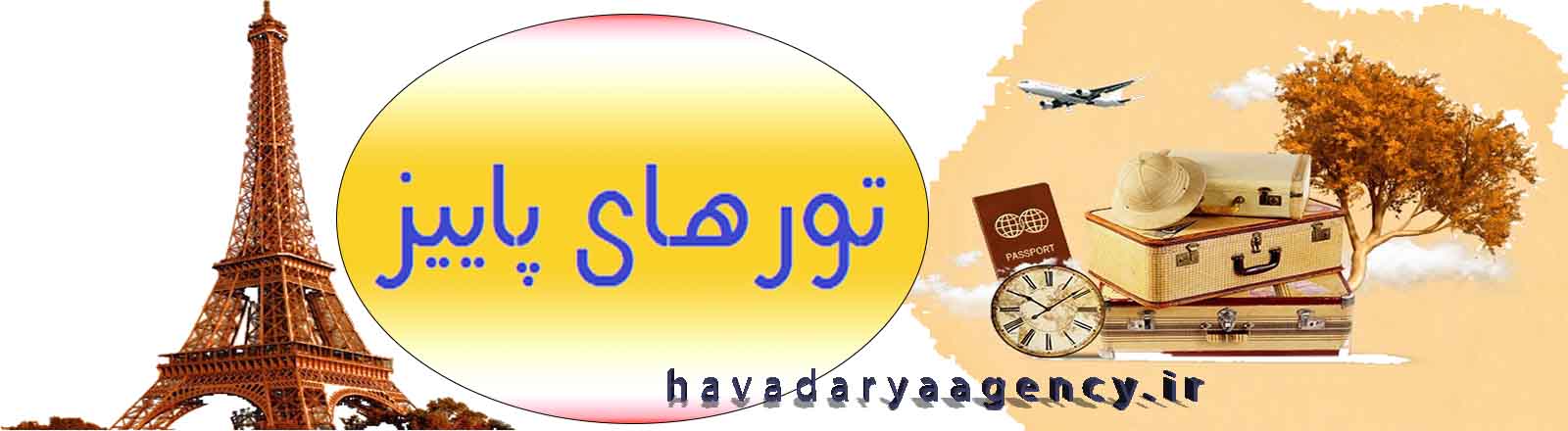 تورهای-پاییز-1404