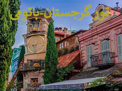 تور-باتومی-گرجستان-|-3-شب-،-4روز(3-مرداد-1404)