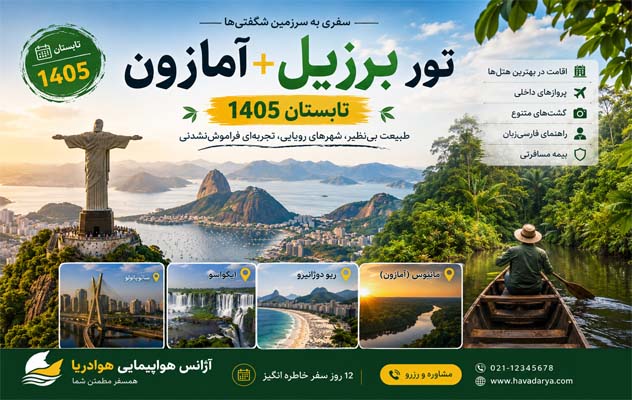 تور برزیل + آمازون تابستان 1405 | سائوپائولو، ایگواسو، ریودوژانیرو، مانائوس تور-برزیل---آمازون-تابستان-1405-|-سائوپائولو،-ایگواسو،-ریودوژانیرو،-مانائوس