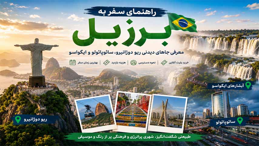 معرفی-جاذبه-های-دیدنی-ریو-دوژانیرو،-سائوپائولو-و-ایگواسو