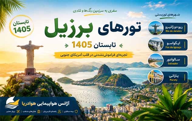 تور برزیل 25 تیر 1405 | سائوپائولو، ایگواسو و ریودوژانیرو تور-برزیل-25-تیر-1405-|-سائوپائولو،-ایگواسو-و-ریودوژانیرو