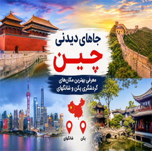 جاهای-دیدنی-چین-|-معرفی-بهترین-مکان‌های-گردشگری-پکن-و-شانگهای