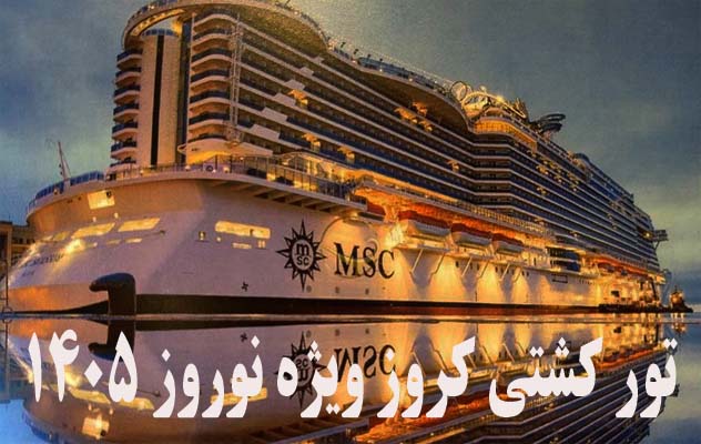 تور کشتی کروز ویژه نوروز 1405 | امارات + قطر + بحرین (1 فروردین) تور-کشتی-کروز-ویژه-نوروز-1405-|-امارات---قطر---بحرین-(1-فروردین)