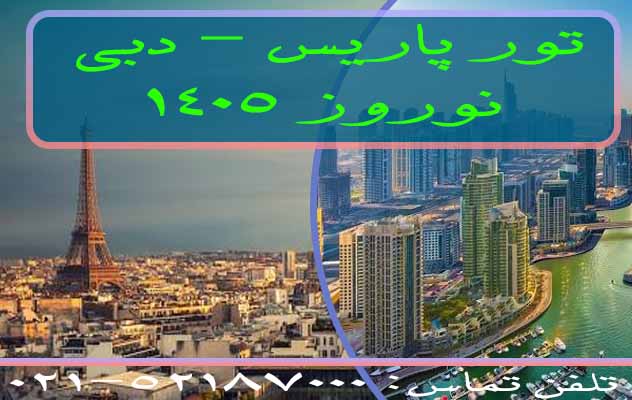 تور نوروز 1405 | فرانسه - امارات (پاریس+دبی) تور-نوروز-1405-|-فرانسه---امارات-(پاریس-دبی)