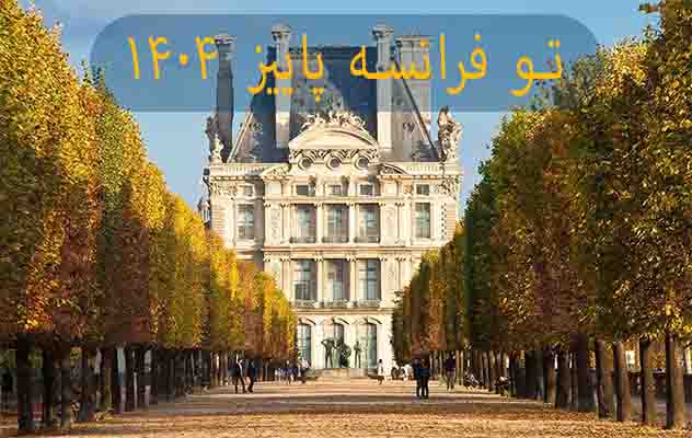 تور فرانسه ( 6 روز | 24 مهر و 8 آبان 1404) تور-فرانسه-(-6-روز-|-24-مهر-و-8-آبان-1404)
