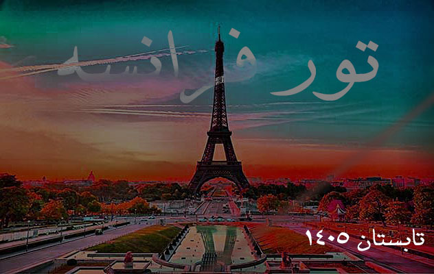 تور فرانسه | 6 روز - 5 شهریور 1405 تور-فرانسه-|-6-روز---5-شهریور-1405