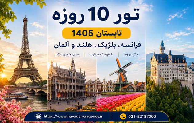 تور تابستانی فرانسه(بلژیک) + هلند + آلمان | 10 روز - 12 مرداد 1405 تور-تابستانی-فرانسه(بلژیک)---هلند---آلمان-|-10-روز---12-مرداد-1405
