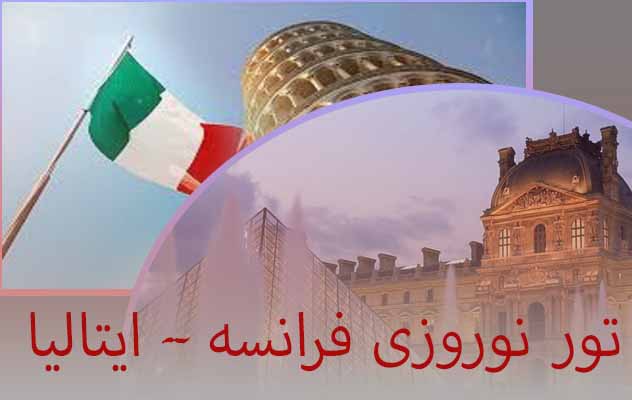 تور-ایتالیا---فرانسه-نوروزی-1405-|-(1-فروردین)